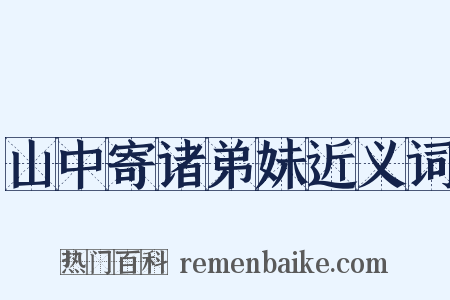 山中寄诸弟妹近义词是什么意思的图片